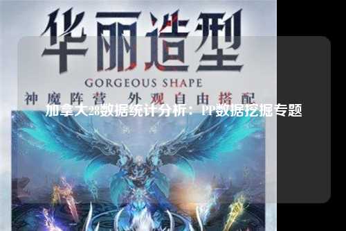 加拿大28数据统计分析：PP数据挖掘专题