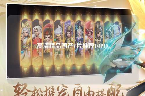 高清精品国产V片推荐TOP10