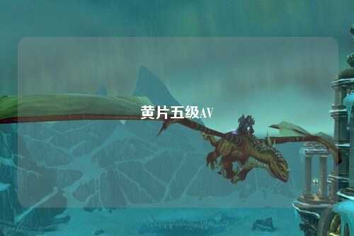 黄片五级AV