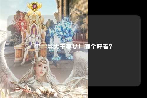黑屌丝大干美女！哪个好看？