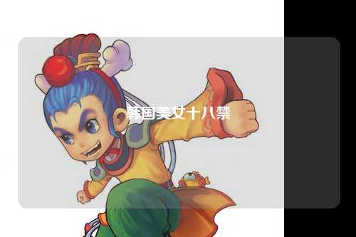 韩国美女十八禁