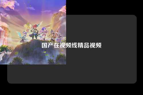国产在视频线精品视频