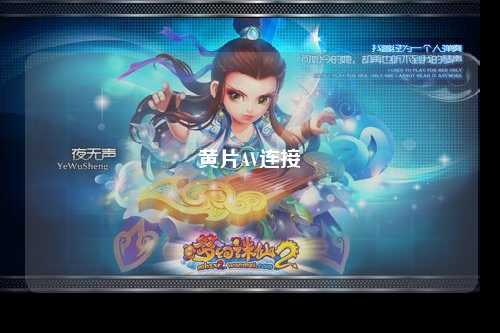黄片AV连接
