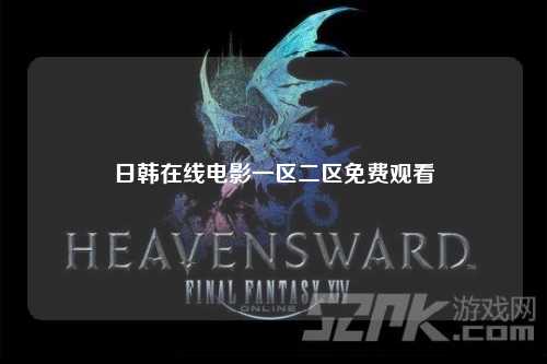 日韩在线电影一区二区免费观看