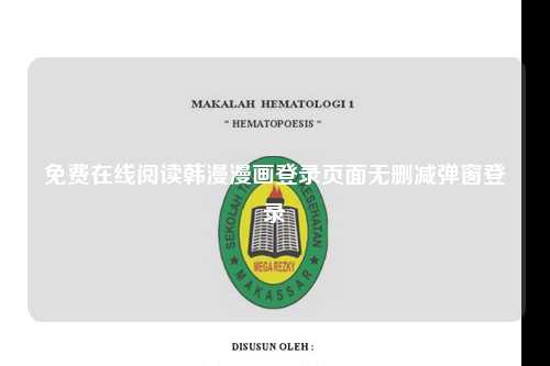 免费在线阅读韩漫漫画登录页面无删减弹窗登录