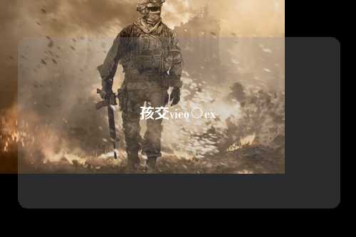 孩交vieo○ex