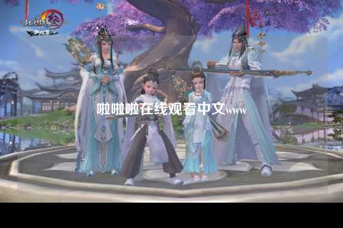 啦啦啦在线观看中文www