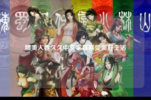 精美人妻久久中文字幕享受美好生活