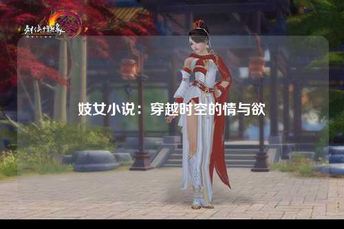妓女小说：穿越时空的情与欲