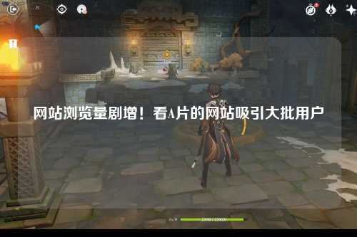 网站浏览量剧增！看A片的网站吸引大批用户