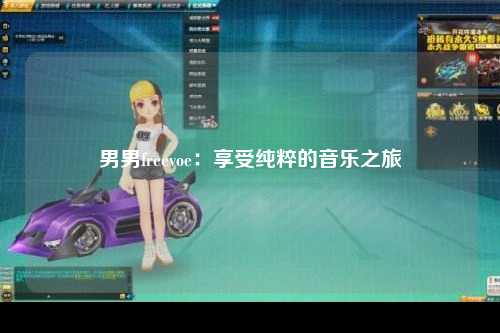 男男freevoe：享受纯粹的音乐之旅