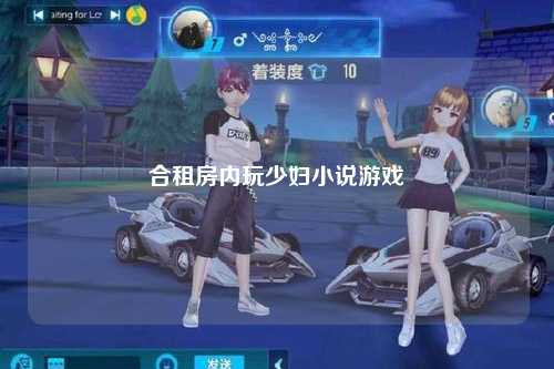 合租房内玩少妇小说游戏