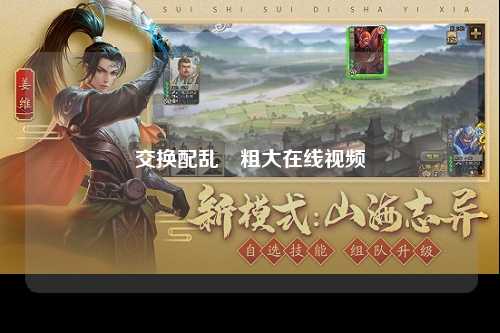 交换配乱婬粗大在线视频
