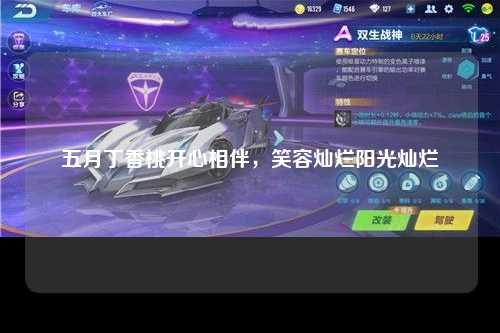 五月丁香桃开心相伴，笑容灿烂阳光灿烂