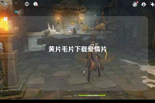 黄片毛片下载爱情片