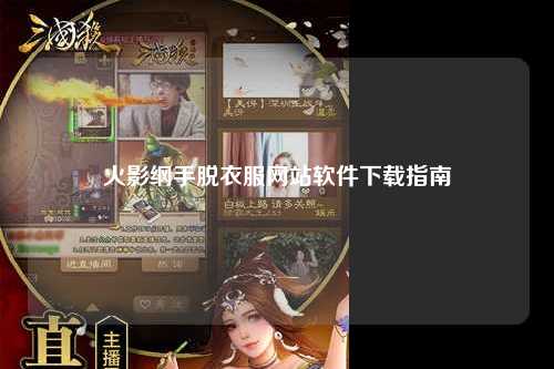 火影纲手脱衣服网站软件下载指南