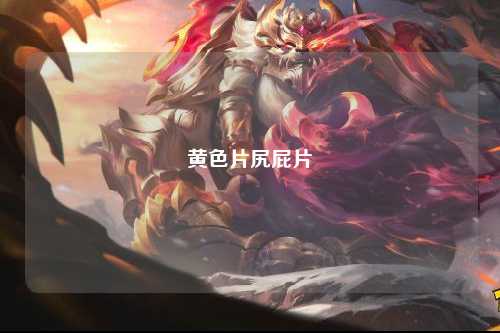 黄色片尻屁片