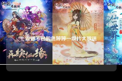 震撼不已的色婷婷一级片大放送