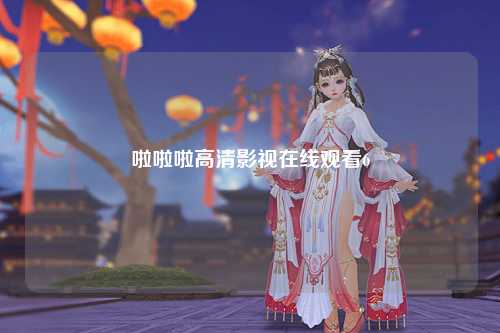啦啦啦高清影视在线观看6