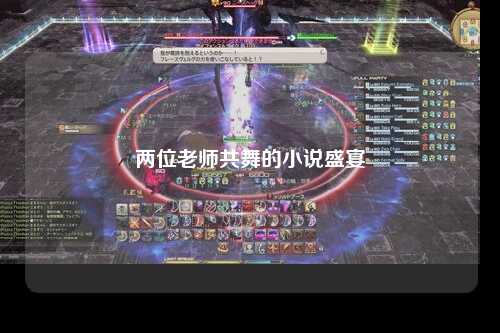 两位老师共舞的小说盛宴