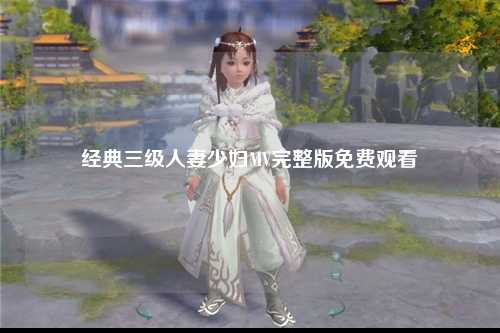 经典三级人妻少妇MV完整版免费观看