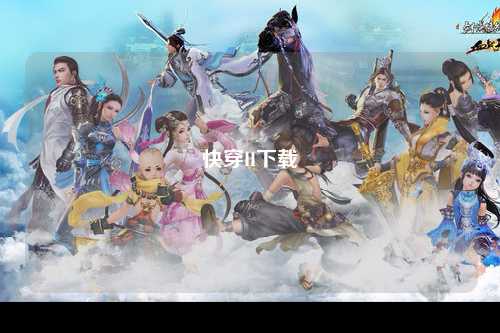 快穿H下载