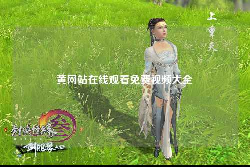 黄网站在线观看免费视频大全