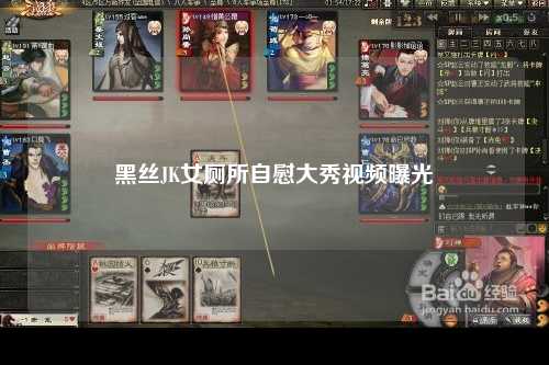 黑丝JK女厕所自慰大秀视频曝光