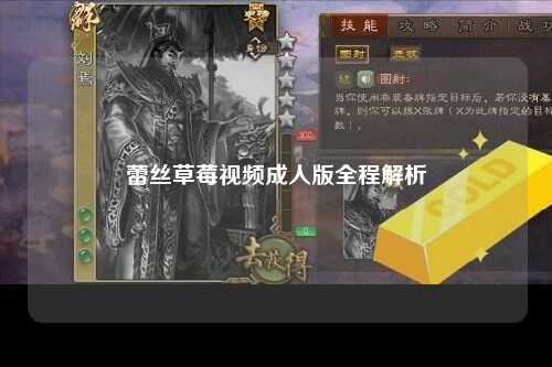 蕾丝草莓视频成人版全程解析