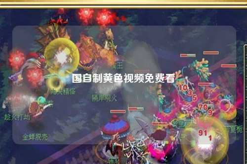 国自制黄色视频免费看