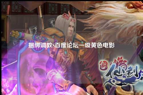捆绑调教S百度论坛一级黄色电影