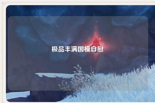极品丰满国模自慰