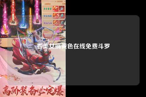 看美女搞黄色在线免费斗罗