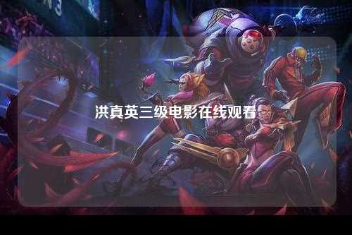 洪真英三级电影在线观看