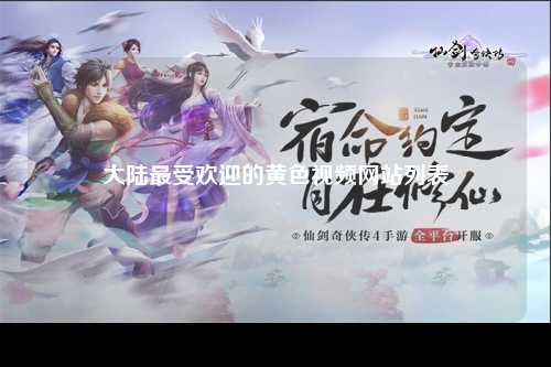 大陆最受欢迎的黄色视频网站列表