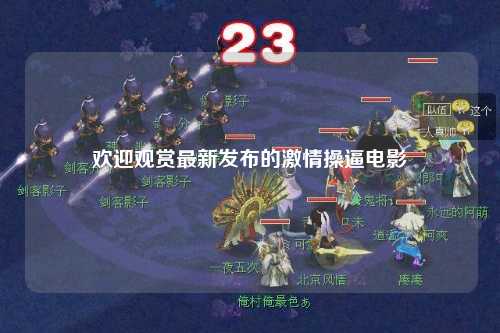 欢迎观赏最新发布的激情操逼电影