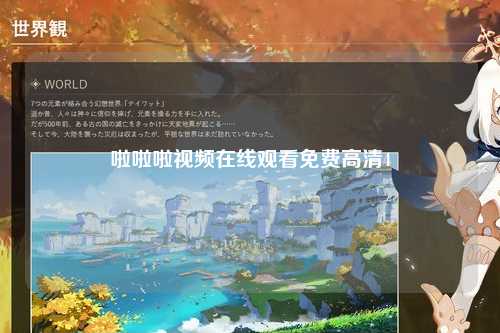 啦啦啦视频在线观看免费高清4