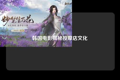 韩国电影揭秘按摩店文化