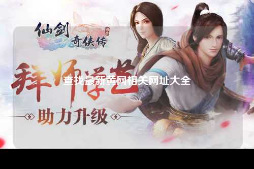 查找最新黄网相关网址大全