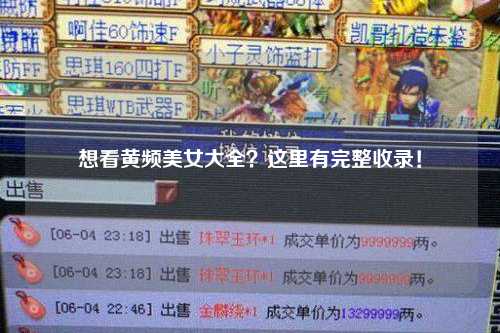 想看黄频美女大全？这里有完整收录！