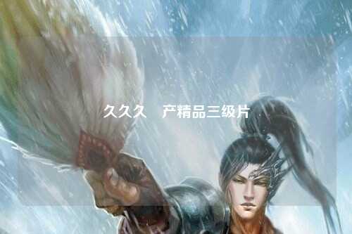 久久久囯产精品三级片