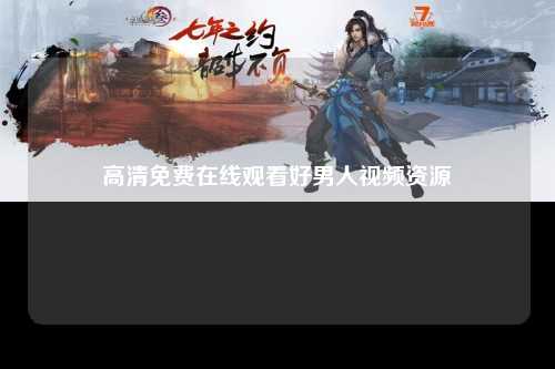 高清免费在线观看好男人视频资源