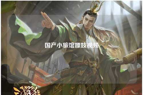 国产小旅馆嫖妓视频