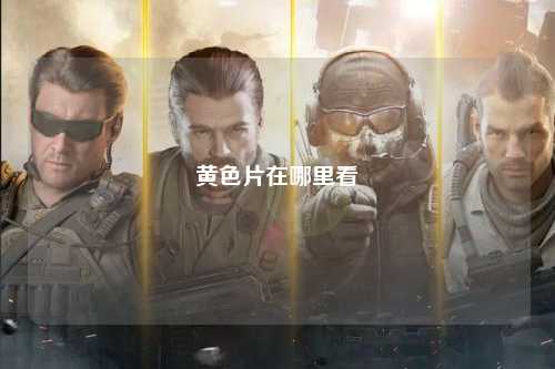 黄色片在哪里看