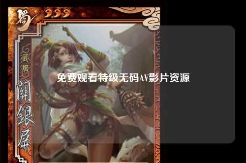 免费观看特级无码AV影片资源