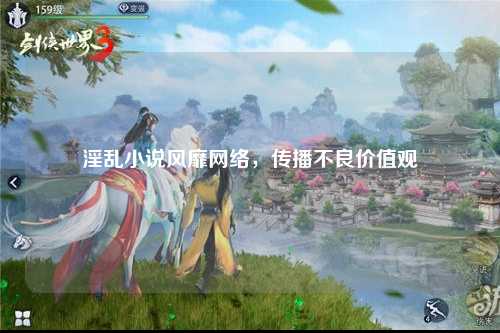 淫乱小说风靡网络，传播不良价值观