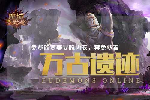 免费欣赏美女脱内衣，禁免费看