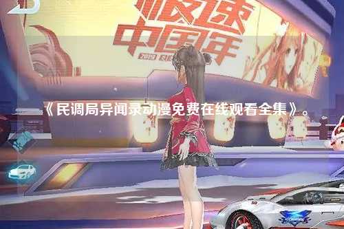 《民调局异闻录动漫免费在线观看全集》。