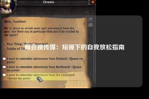 麻豆视传媒：短视下的自我放松指南