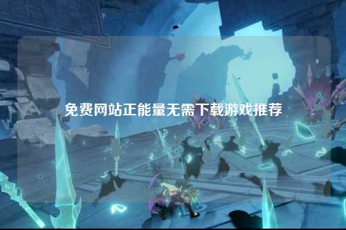 免费网站正能量无需下载游戏推荐
